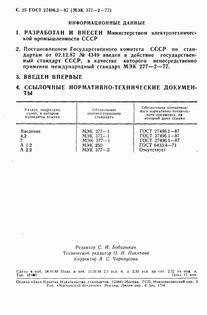 ГОСТ 27496.2-87, страница 25