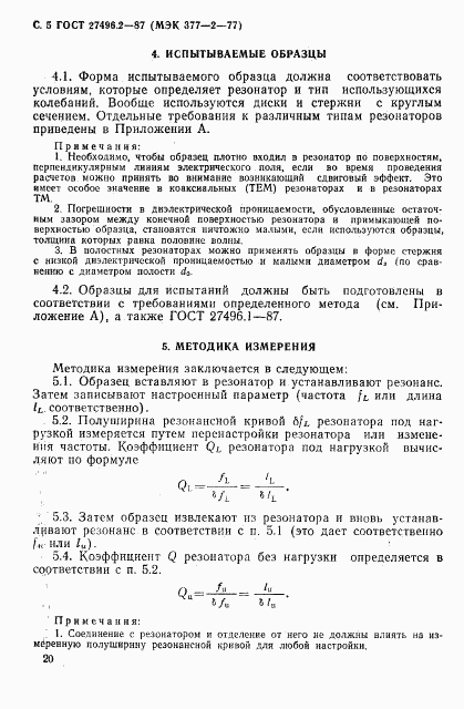 ГОСТ 27496.2-87, страница 5