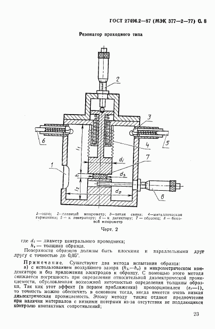 ГОСТ 27496.2-87, страница 8