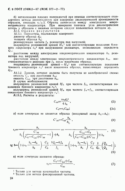 ГОСТ 27496.2-87, страница 9