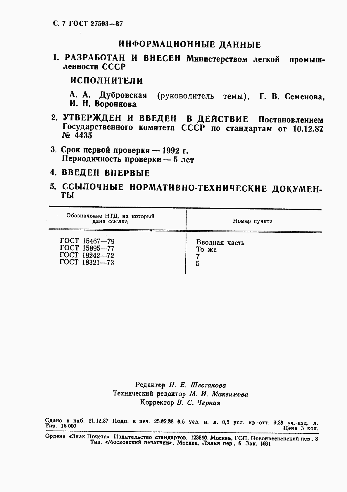 ГОСТ 27503-87, страница 8