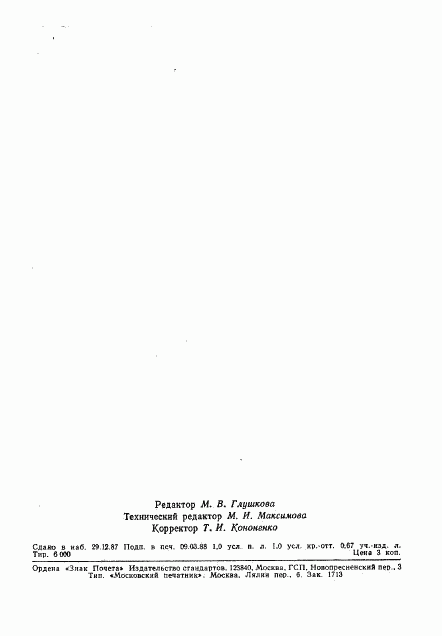 ГОСТ 27505-87, страница 18
