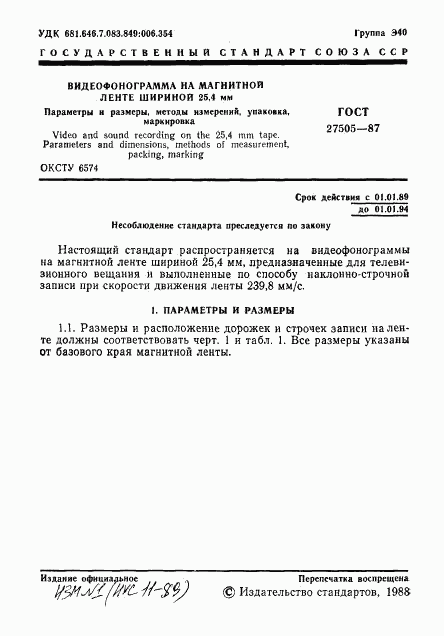 ГОСТ 27505-87, страница 2