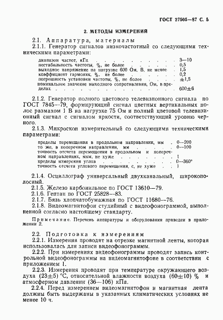 ГОСТ 27505-87, страница 6