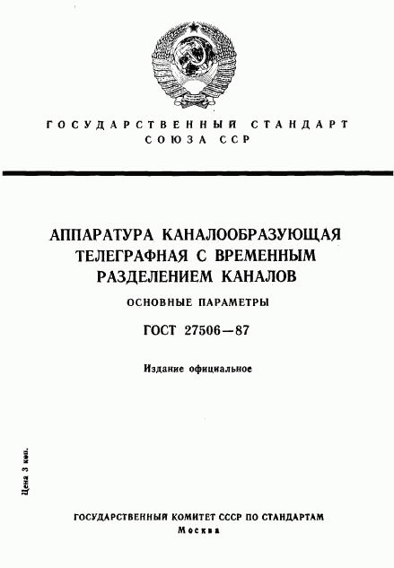 ГОСТ 27506-87, страница 1