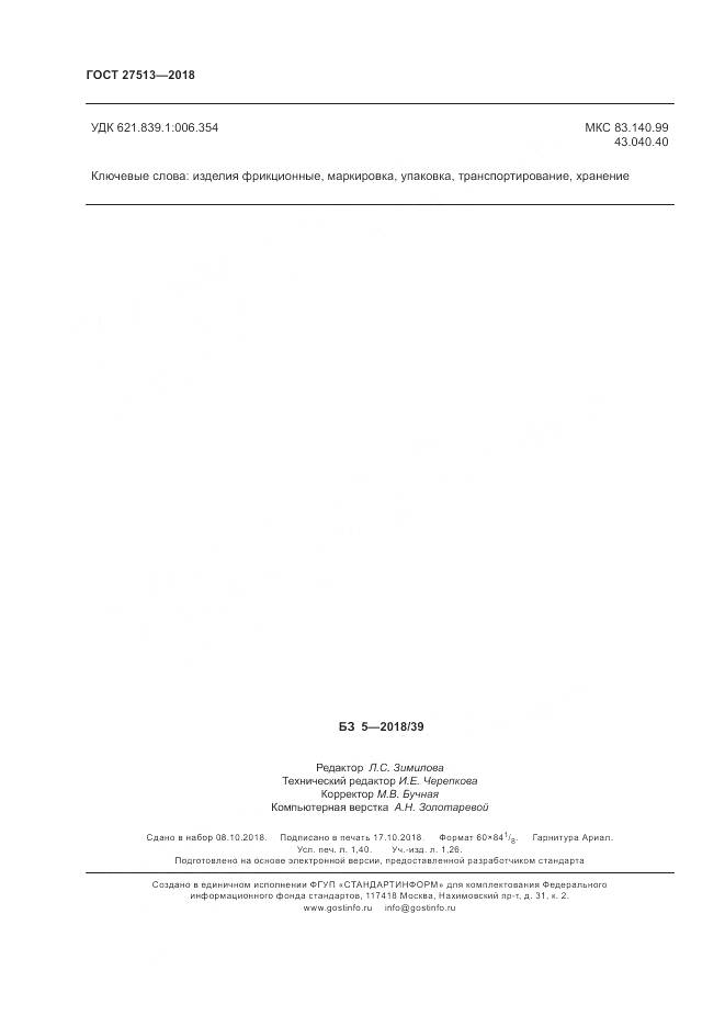 ГОСТ 27513-2018, страница 12