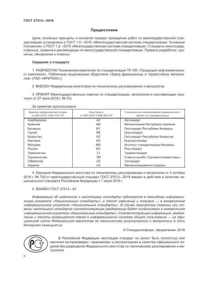 ГОСТ 27513-2018, страница 2