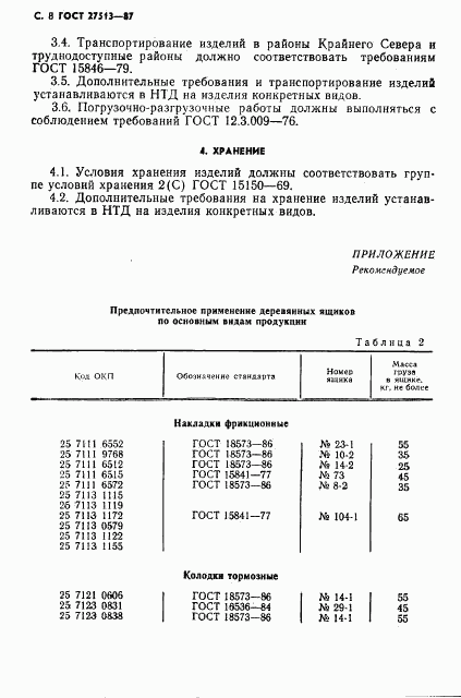 ГОСТ 27513-87, страница 10