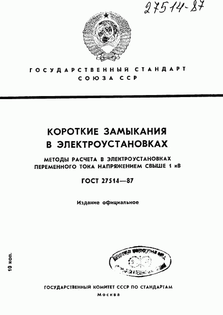 ГОСТ 27514-87, страница 1