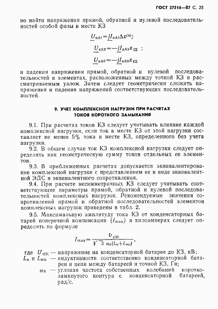 ГОСТ 27514-87, страница 26