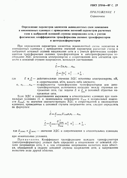 ГОСТ 27514-87, страница 28