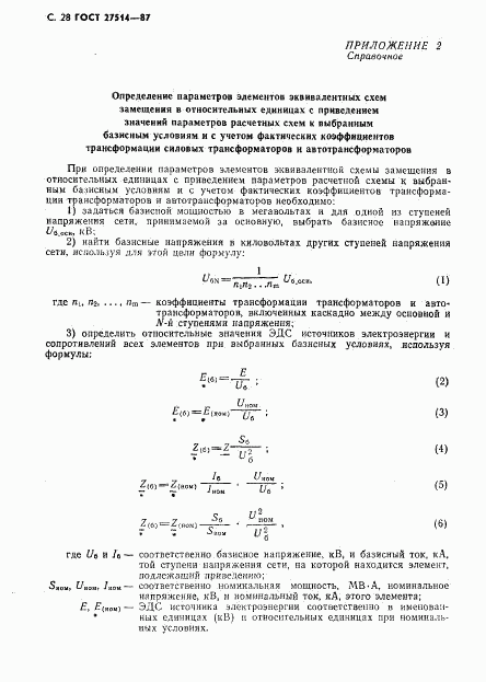 ГОСТ 27514-87, страница 29