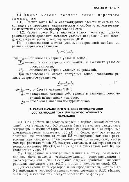 ГОСТ 27514-87, страница 8