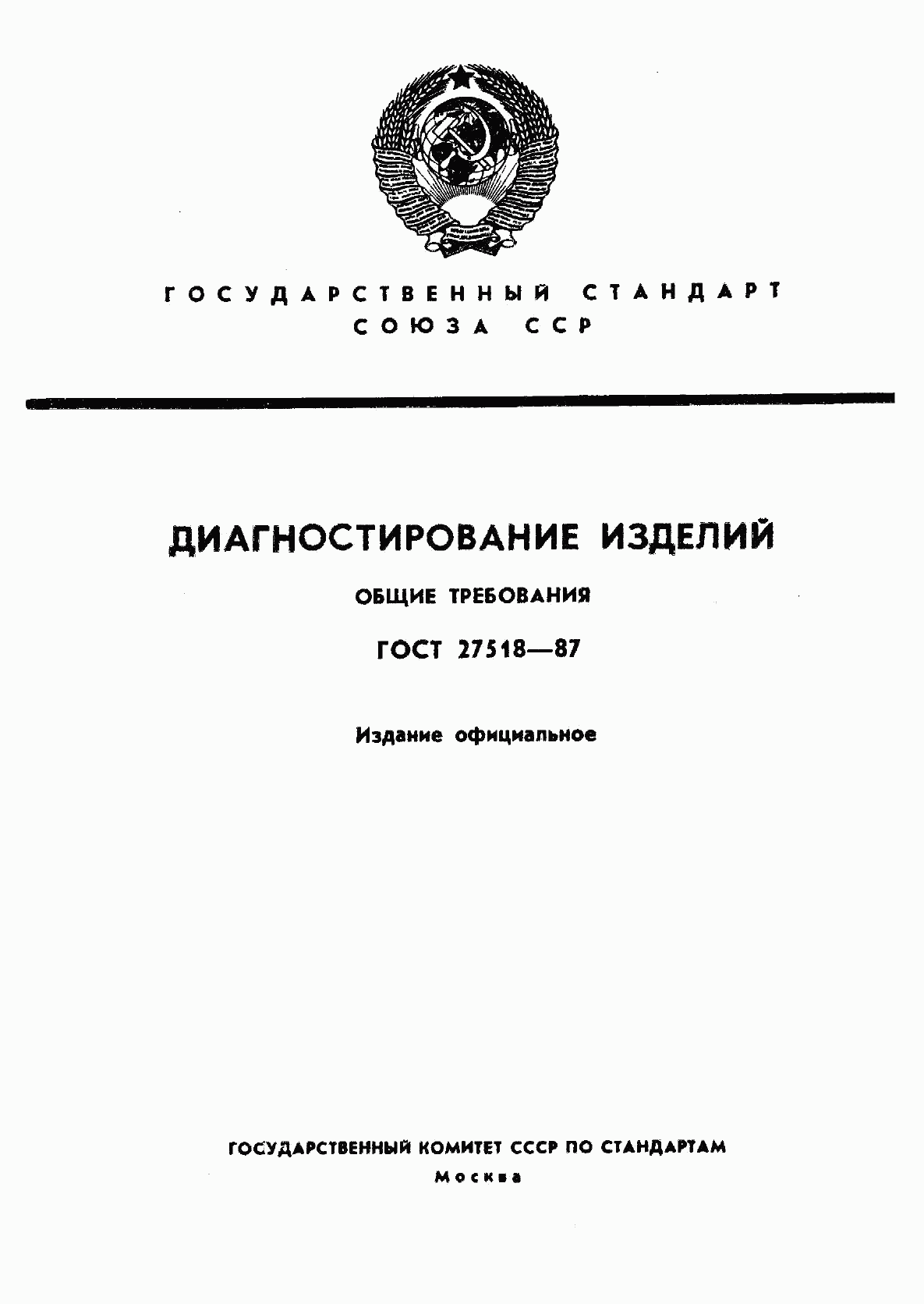 ГОСТ 27518-87, страница 1