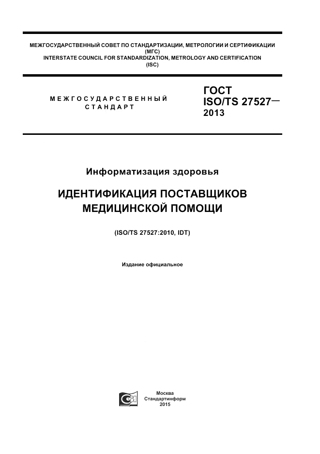 ГОСТ ISO/TS 27527-2013, страница 1
