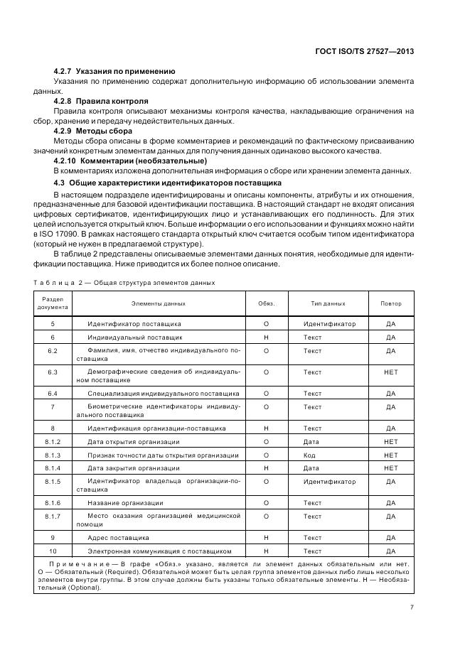 ГОСТ ISO/TS 27527-2013, страница 13