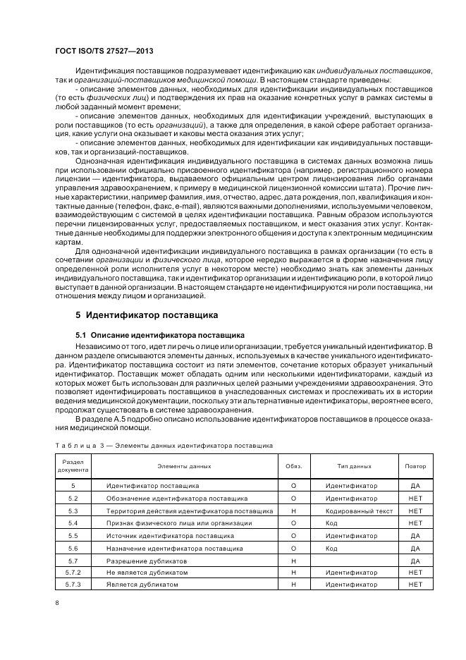ГОСТ ISO/TS 27527-2013, страница 14