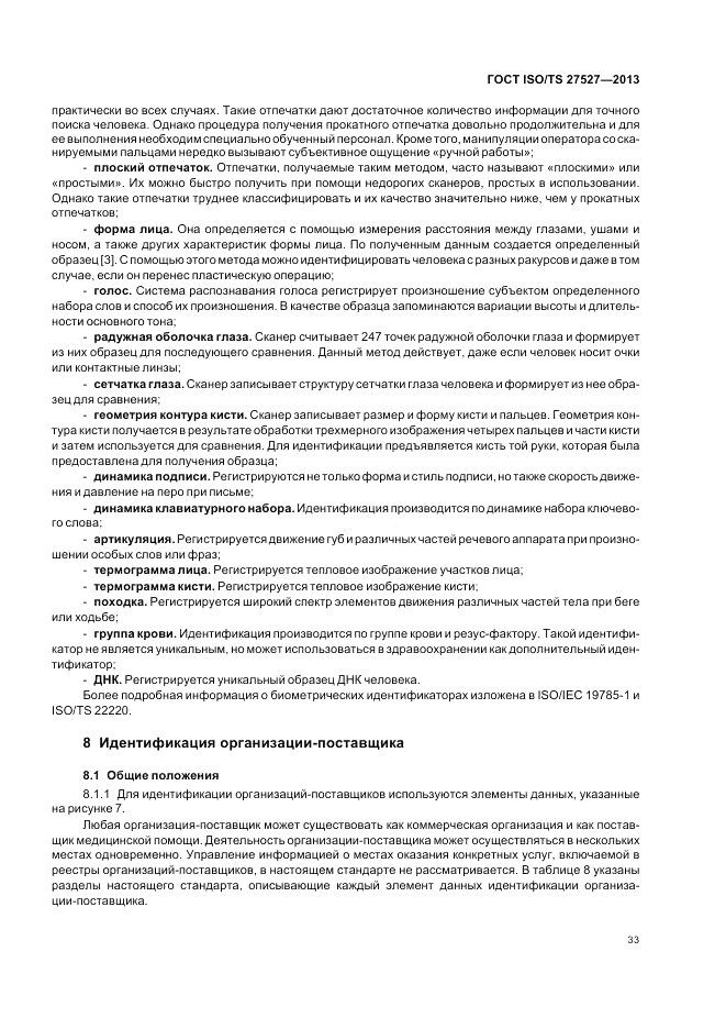 ГОСТ ISO/TS 27527-2013, страница 39