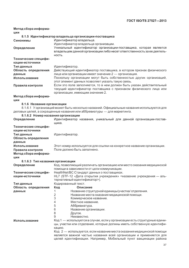 ГОСТ ISO/TS 27527-2013, страница 43