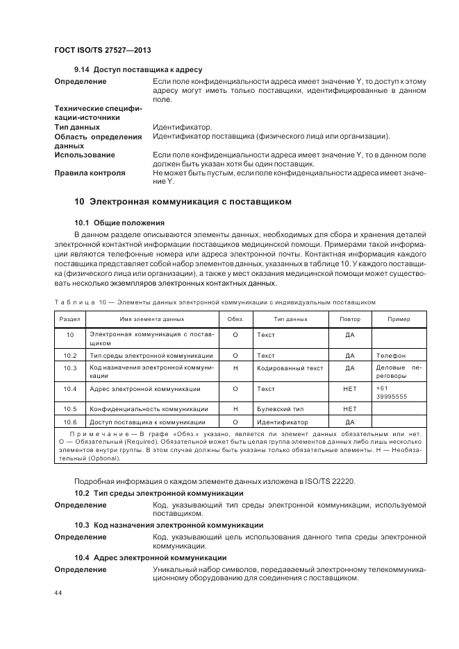 ГОСТ ISO/TS 27527-2013, страница 50