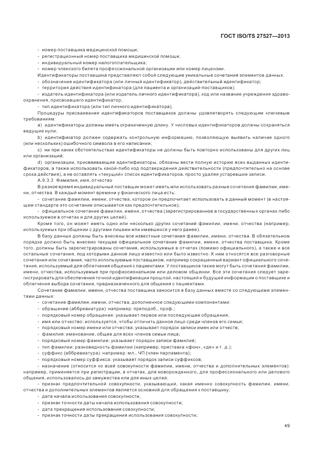 ГОСТ ISO/TS 27527-2013, страница 55