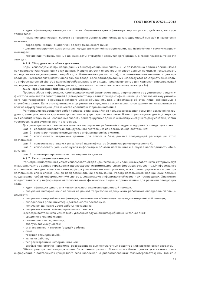 ГОСТ ISO/TS 27527-2013, страница 57
