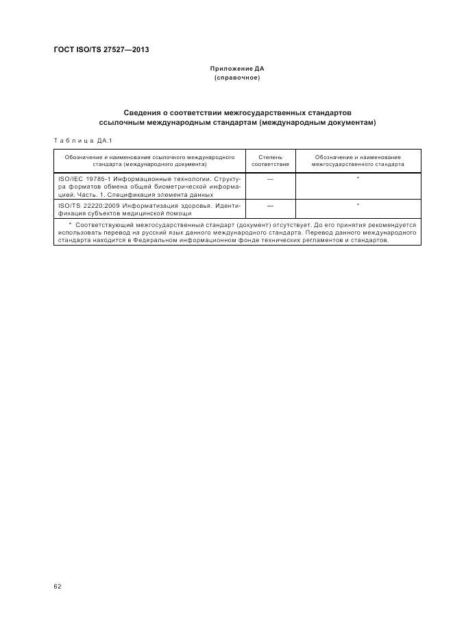 ГОСТ ISO/TS 27527-2013, страница 68