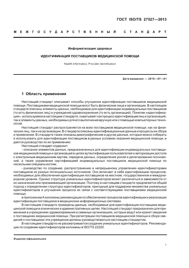 ГОСТ ISO/TS 27527-2013, страница 7