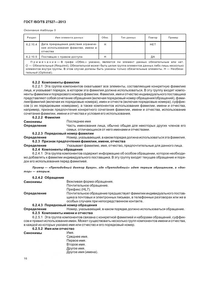 ГОСТ ISO/TS 27527-2013, страница 22
