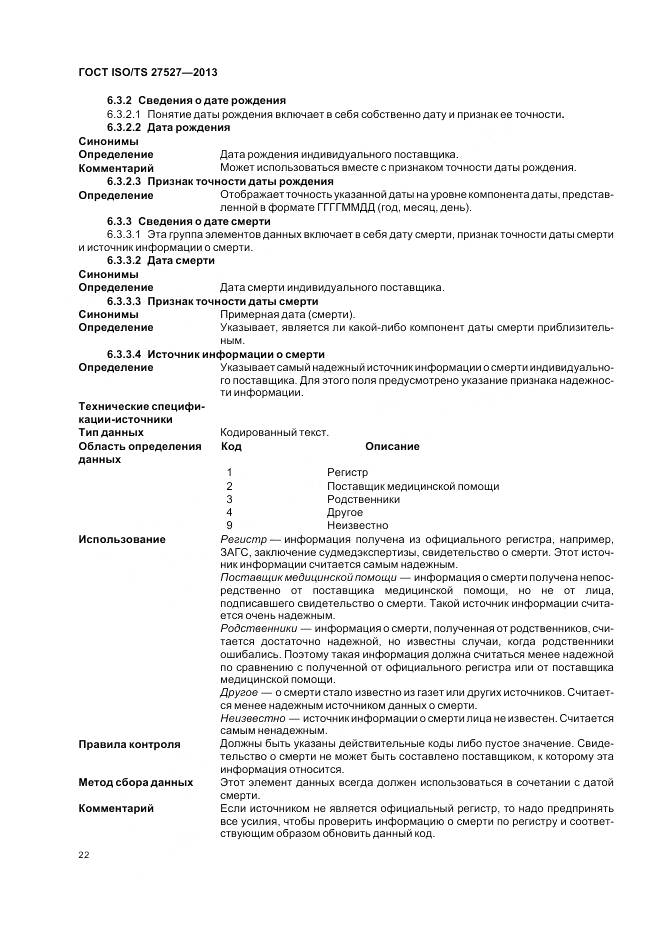 ГОСТ ISO/TS 27527-2013, страница 28