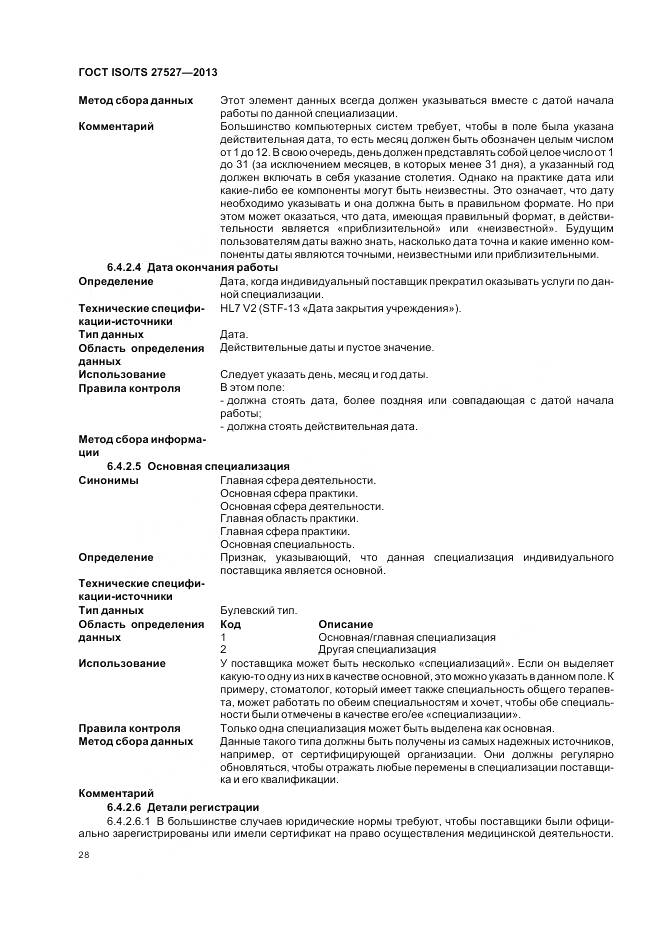 ГОСТ ISO/TS 27527-2013, страница 34