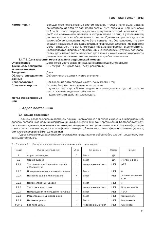 ГОСТ ISO/TS 27527-2013, страница 47
