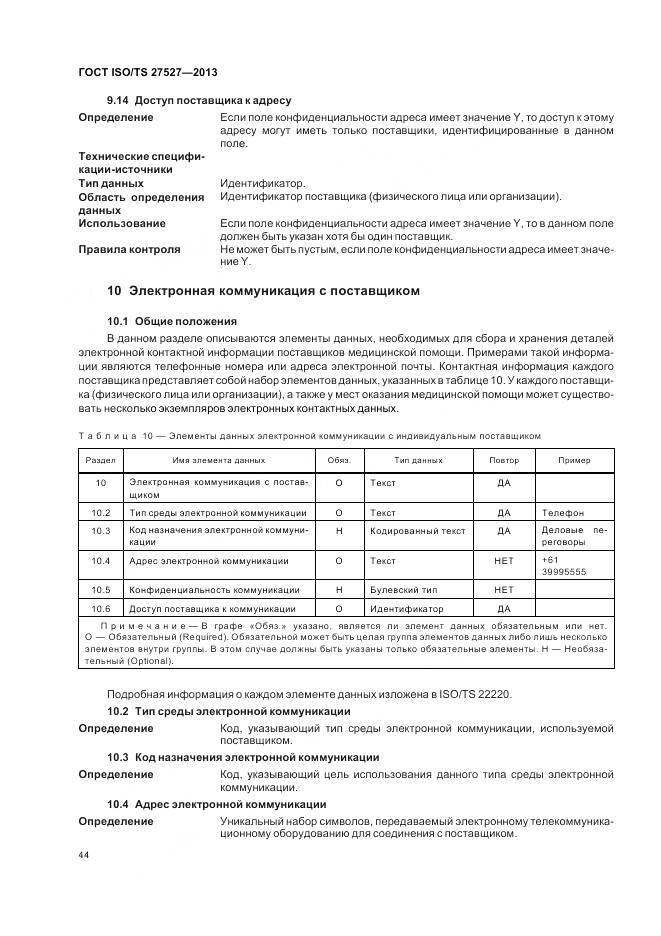 ГОСТ ISO/TS 27527-2013, страница 50