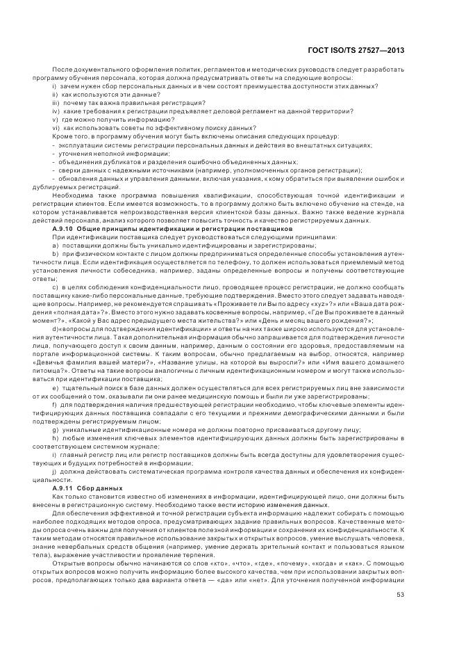 ГОСТ ISO/TS 27527-2013, страница 59