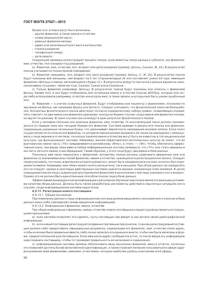 ГОСТ ISO/TS 27527-2013, страница 62