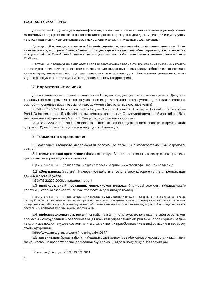 ГОСТ ISO/TS 27527-2013, страница 8