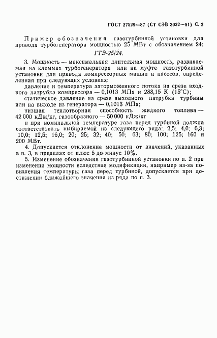 ГОСТ 27529-87, страница 3