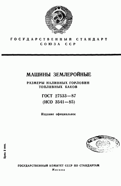 ГОСТ 27533-87, страница 1