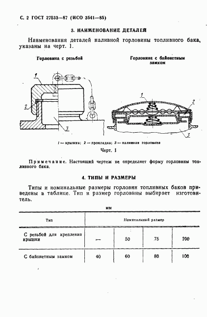 ГОСТ 27533-87, страница 3