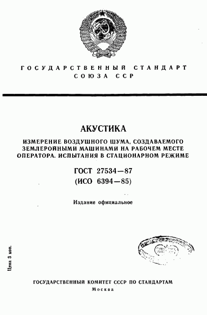 ГОСТ 27534-87, страница 1