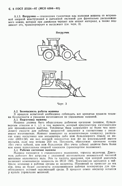 ГОСТ 27534-87, страница 9