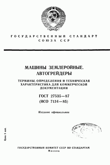 ГОСТ 27535-87, страница 1