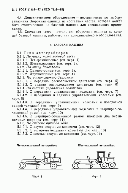 ГОСТ 27535-87, страница 3