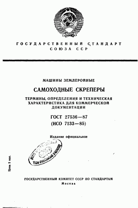 ГОСТ 27536-87, страница 1