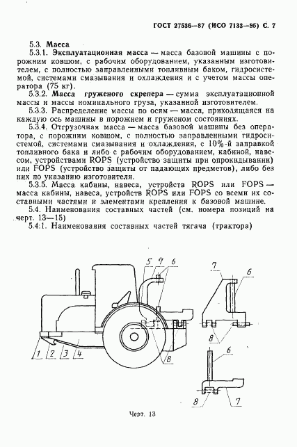 ГОСТ 27536-87, страница 8