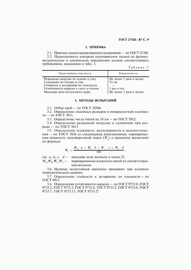 ГОСТ 27542-87, страница 10