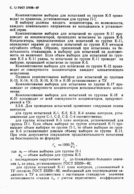 ГОСТ 27550-87, страница 13