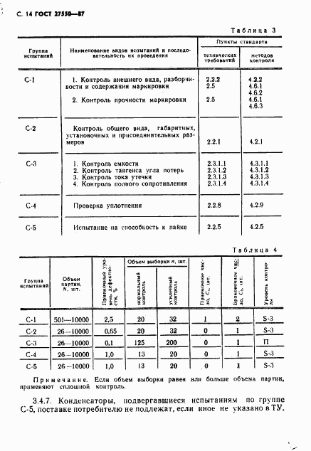 ГОСТ 27550-87, страница 15