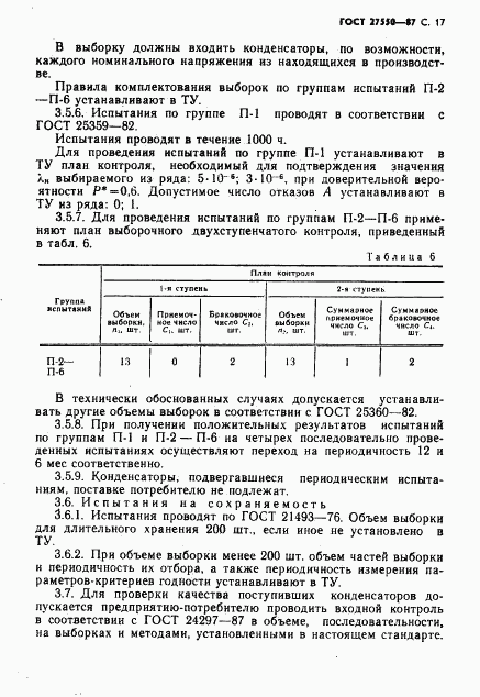 ГОСТ 27550-87, страница 18