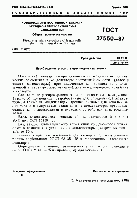 ГОСТ 27550-87, страница 2